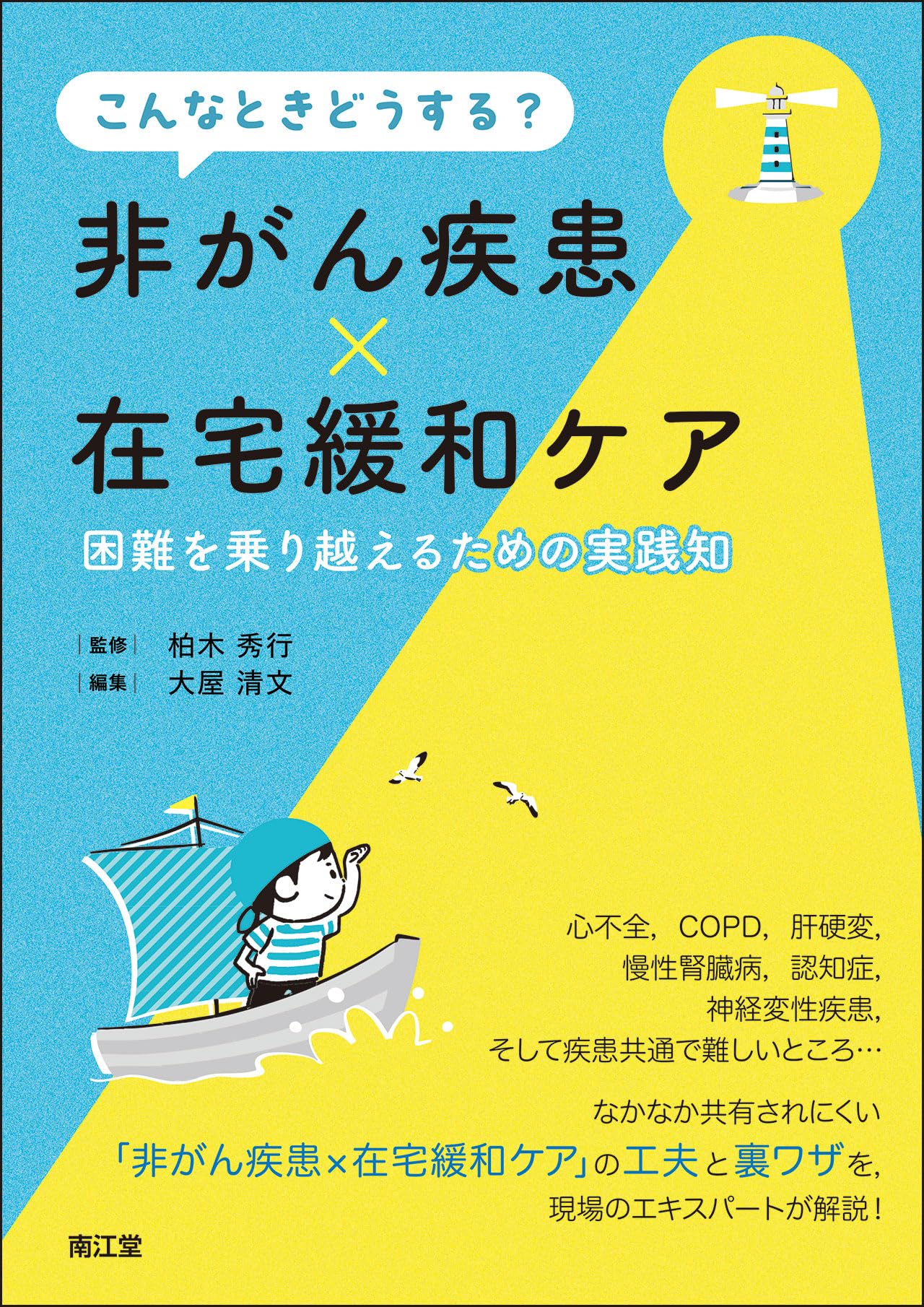 こんなときどうする?非がん疾患×在宅緩和ケア: 困難を乗り越えるための